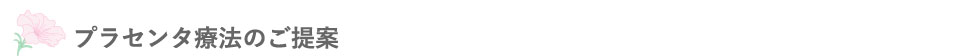 プラセンタ療法