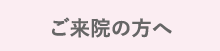 ご来院の方へ