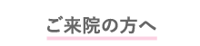 ご来院の方へ