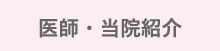 医師紹介