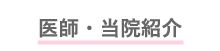 医師紹介
